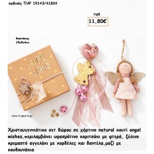 ΧΡΙΣΤΟΥΓΕΝΝΙΑΤΙΚΟ ΣΕΤ ΣΕ ΧΑΡΤΙΝΟ ΚΟΥΤΙ ΜΕ ΑΓΓΕΛΑΚΙ ΥΦΑΣΜΑΤΙΝΟ ΚΑΙ ΞΥΛΙΝΟ ΚΡΕΜΑΣΤΟ ΑΓΓΕΛΑΚΙ  για γούρι - δώρο ΠΑΡ-19143/41804 11.80€!!!