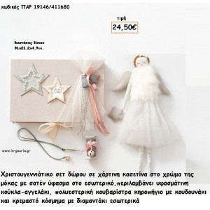 ΧΡΙΣΤΟΥΓΕΝΝΙΑΤΙΚΟ ΣΕΤ ΣΕ ΧΑΡΤΙΝΗ ΚΑΣΕΤΙΝΑ ΜΕ ΥΦΑΣΜΑΤΙΝΗ ΚΟΥΚΛΑ - ΥΦΑΣΜΑΤΙΝΗ - ΚΟΥΒΑΡΙΣΤΡΑ ΚΗΡΟΠΗΓΙΟ ΚΑΙ ΚΡΕΜΑΣΤΟ ΚΟΣΜΗΜΑ για γούρι - δώρο ΠΑΡ-19146/411680 24.50€!!!