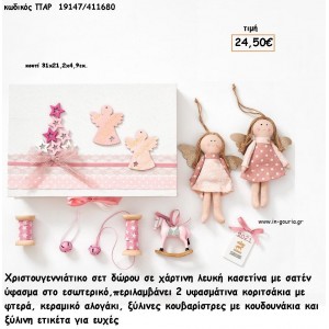 ΧΡΙΣΤΟΥΓΕΝΝΙΑΤΙΚΟ ΣΕΤ ΜΕ ΧΑΡΤΙΝΗ ΚΑΣΕΤΙΝΑ ΜΕ ΥΦΑΣΜΑΤΙΝΑ ΚΟΡΙΤΣΑΚΙ - ΚΕΡΑΜΙΚΟ ΑΛΟΓΑΚΙ - ΞΥΛΙΝΕΣ ΚΟΥΒΑΡΙΣΤΡΕΣ για γούρι - δώρο ΠΑΡ-19147/411680 24.50€!!!