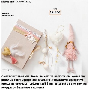 ΧΡΙΣΤΟΥΓΕΝΝΙΑΤΙΚΟ ΣΕΤ ΜΕ ΧΑΡΤΙΝΗ ΚΑΣΕΤΙΝΑ ΜΕ ΥΦΑΣΜΑΤΙΝΗ ΚΟΥΚΛΑ ΜΕ ΠΟΥΠΟΥΛΑ - ΓΟΥΝΙΝΟ ΚΑΡΔΙΑ - ΚΡΕΜΑΣΤΟ ΔΙΑΜΑΝΤΑΚΙ για γούρι - δώρο ΠΑΡ-19149/411320 19.30€!!!