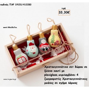 ΜΠΑΛΕΣ ΖΩΓΡΑΦΙΣΤΕΣ ΣΕ ΣΧΗΜΑ ΛΑΜΠΑΣ ΧΡΙΣΤΟΥΓΕΝΝΙΑΤΙΚΕΣ ΣΕ ΞΥΛΙΝΟ ΚΟΥΤΙ για γούρι - δώρο ΠΑΡ-19151/412280 33.30€!!!