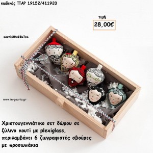 ΣΒΟΥΡΕΣ ΖΩΓΡΑΦΙΣΤΕΣ ΞΥΛΙΝΕΣ ΜΕ ΠΡΟΣΩΠΑΚΙΑ ΣΕ ΞΥΛΙΝΟ ΚΟΥΤΙ για γούρι - δώρο ΠΑΡ-19152/411920 28.00€!!!