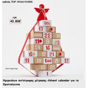 ΗΜΕΡΟΛΟΓΙΟ ΑΝΤΙΣΤΡΟΦΗΣ ΜΕΤΡΗΣΗΣ ΜΕ ΔΩΡΟ ΣΕ ΚΑΘΕ ΗΜΕΡΟΜΗΝΙΑ για γούρι - δώρο ΠΑΡ-19164/413000 43.80€!!!