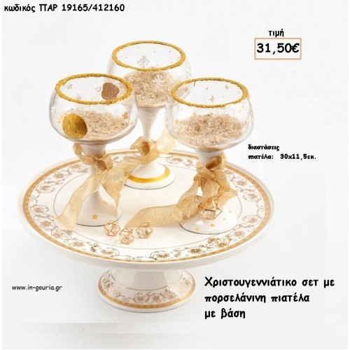 ΠΙΑΤΕΛΑ ΠΟΡΣΕΛΑΝΙΝΗ ΜΕ ΒΑΣΗ ΚΑΙ ΠΟΤΗΡΙΑ ΔΙΑΚΟΣΜΗΜΕΝΑ ΧΡΙΣΤΟΥΓΕΝΝΙΑΤΙΚΟ ΣΕΤ για γούρι - δώρο ΠΑΡ-19165/412160 31.50€!!!