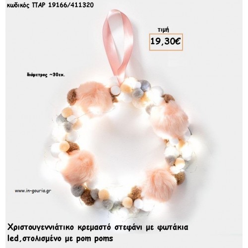ΣΤΕΦΑΝΙ ΚΡΕΜΑΣΤΟ ΡΟΖ - ΓΚΡΙ - ΚΑΦΕ POM POMS ΚΑΙ LED ΦΩΤΑΚΙΑ  για γούρι - δώρο ΠΑΡ-19166/411320 19.30€!!!