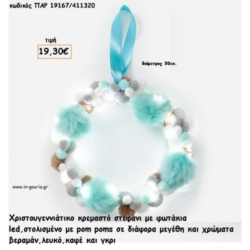 ΣΤΕΦΑΝΙ ΚΡΕΜΑΣΤΟ ΒΕΡΑΜΑΝ - ΓΚΡΙ - ΚΑΦΕ POM POMS ΚΑΙ LED ΦΩΤΑΚΙΑ  για γούρι - δώρο ΠΑΡ-19167/411320 19.30€!!! ΣΤΕΦΑΝΙ ΚΡΕΜΑΣΤΟ ΒΕΡΑΜΑΝ - ΓΚΡΙ - ΚΑΦΕ POM POMS ΚΑΙ LED ΦΩΤΑΚΙΑ  για γούρι - δώρο ΠΑΡ-19167/411320 19.30€!!!