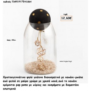 ΓΥΑΛΑ ΔΙΑΚΟΜΗΤΙΚΗ ΜΕ ΜΠΑΛΑ ΚΑΠΑΚΙ ΚΑΙ ΔΙΑΜΑΝΤΑΚΙ ΣΤΟ ΕΣΩΤΕΡΙΚΟ για γούρι - δώρο ΠΑΡ-19175/41864 12.60€!!!