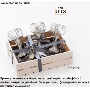 ΧΡΙΣΤΟΥΓΕΝΝΙΑΤΙΚΟ ΣΕΤ ΜΕ ΓΥΑΛΙΝΑ ΠΟΤΗΡΙΑ ΖΩΓΡΑΦΙΣΤΑ ΜΕ ΜΕΤΑΛΛΙΚΗ ΒΑΣΗ ΓΙΑ ΡΕΣΩ ΣΕ ΞΥΛΙΝΟ ΚΑΦΑΣΙ για γούρι - δώρο ΠΑΡ-19178/411320 19.30€!!!
