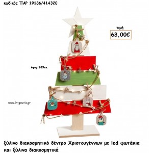 ΕΛΑΤΟ ΧΡΙΣΤΟΥΓΕΝΝΙΑΤΙΚΟ ΞΥΛΙΝΟ ΔΙΑΚΟΣΜΗΤΙΚΟ ΜΕ ΞΥΛΙΝΑ ΔΙΑΚΟΣΜΗΤΙΚΑ ΚΑΙ ΦΩΤΑΚΙΑ LED για γούρι - δώρο ΠΑΡ-19186/414320 63.00€!!!