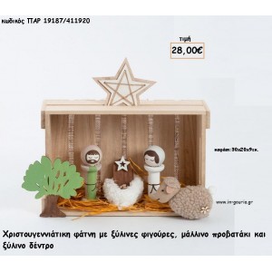 ΦΑΤΝΗ ΞΥΛΙΝΗ ΧΡΙΣΤΟΥΓΕΝΝΙΑΤΙΚΗ ΜΕ ΞΥΛΙΝΕΣ ΦΙΓΟΥΡΕΣ ΚΑΙ ΜΑΛΛΙΝΟ ΠΡΟΒΑΤΑΚΙ για γούρι - δώρο ΠΑΡ-19187/411920 28.00€!!!