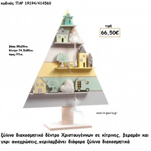 ΔΕΝΤΡΟ ΞΥΛΙΝΟ ΧΡΩΜΑ ΚΙΤΡΙΝΟ - ΒΕΡΑΜΑΝ - ΓΚΡΙ ΚΑΙ ΞΥΛΙΝΑ ΔΙΑΚΟΣΜΗΤΙΚΑ για γούρι - δώρο ΠΑΡ-19194/414560 66.50€!!!