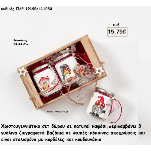 ΧΡΙΣΤΟΥΓΕΝΝΙΑΤΙΚΟ ΣΕΤ ΓΥΑΛΙΝΑ ΖΩΓΡΑΦΙΣΤΑ ΒΑΖΑΚΙΑ ΣΕ ΚΑΦΑΣΙ για γούρι - δώρο ΠΑΡ-19195/411080 15.75€!!!