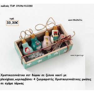 ΧΡΙΣΤΟΥΓΕΝΝΙΑΤΙΚΟ ΣΕΤ ΜΕ ΖΩΓΡΑΦΙΣΤΕΣ ΜΠΑΛΕΣ ΣΕ ΣΧΗΜΑ ΛΑΜΠΑΣ ΣΕ ΞΥΛΙΝΟ ΚΟΥΤΙ για γούρι - δώρο ΠΑΡ-19196/412280 33.30€!!!