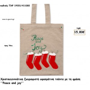ΤΣΑΝΤΑ ΥΦΑΣΜΑΤΙΝΗ ΖΩΓΡΑΦΙΣΤΗ ΧΡΙΣΤΟΥΓΕΝΝΙΑΤΙΚΗ ''PEACE AND JOY'' για γούρι - δώρο ΠΑΡ-19201/411080 15.800€!!!