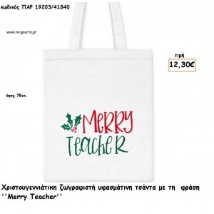 ΓΚΙ ΤΣΑΝΤΑ ΥΦΑΣΜΑΤΙΝΗ ΖΩΓΡΑΦΙΣΤΗ ΧΡΙΣΤΟΥΓΕΝΝΙΑΤΙΚΗ ''MERRY TEACHER'' για γούρι - δώρο ΠΑΡ-19203/41840 12.30€!!!