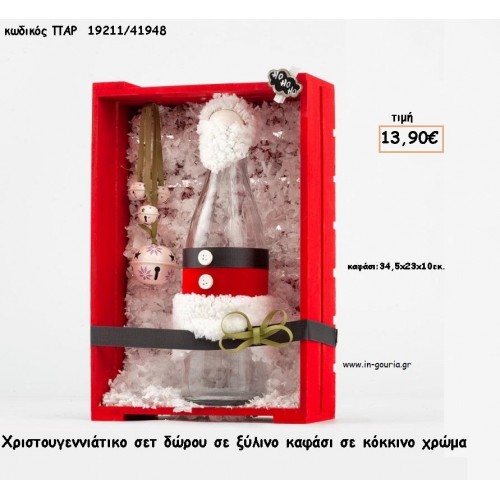 ΧΡΙΣΤΟΥΓΕΝΝΙΑΤΙΚΟ ΣΕΤ ΓΥΑΛΙΝΟ ΜΠΟΥΚΑΛΙ ΔΙΑΚΟΣΜΗΜΕΝΟ ΣΕ ΞΥΛΙΝΟ ΚΑΦΑΣΙ ΚΟΚΚΙΝΟ ΜΕ ΚΟΥΔΟΥΝΑΚΙΑ για γούρι - δώρο ΠΑΡ-19211/41948 13.90€!!!
