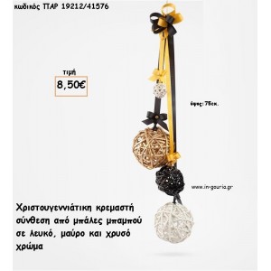 ΜΠΑΜΠΟΥ ΜΠΑΛΕΣ ΧΡΩΜΑ ΛΕΥΚΟ - ΜΑΥΡΟ - ΧΡΥΣΟ ΧΡΩΜΑ ΧΡΙΣΤΟΥΓΕΝΝΙΑΤΙΚΗ ΣΥΝΘΕΣΗ ΚΡΕΜΑΣΤΗ  για γούρι - δώρο ΠΑΡ-19212/41576 8.50€!!!