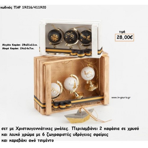 ΥΔΡΟΓΕΙΕΣ ΣΦΑΙΡΕΣ ΖΩΓΡΑΦΙΣΤΕΣ ΧΡΙΣΤΟΥΓΕΝΝΙΑΤΙΚΕΣ ΜΠΑΛΕΣ ΣΕ ΚΑΦΑΣΙΑ ΚΑΙ ΚΑΡΑΒΑΚΙ ΑΠΟ ΤΣΙΜΕΝΤΟ ΧΡΙΣΓΤΟΥΓΕΝΝΙΑΤΙΚΟ ΣΕΤ για γούρι - δώρο ΠΑΡ-19216/411920 28.00€!!!