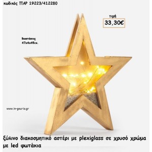 ΑΣΤΕΡΙ ΞΥΛΙΝΟ ΧΡΥΣΟ ΧΡΩΜΑ ΜΕ ΠΛΕΞΙΓΚΛΑΣ ΚΑΙ LED ΦΩΤΑΚΙΑ ΔΙΑΚΟΣΜΗΤΙΚΟ για γούρι - δώρο ΠΑΡ-19223/412280 33.30€!!!
