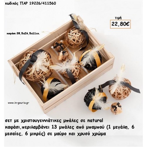 ΜΠΑΛΕΣ ΜΑΥΡΟ ΧΡΥΣΟ ΑΠΟ ΜΠΑΜΠΟΥ ΧΡΙΣΤΟΥΓΕΝΝΙΑΤΙΚΕΣ ΜΠΑΛΕΣ ΣΕ ΚΑΦΑΣΙ  για γούρι - δώρο ΠΑΡ-19226/411560 22.80€!!!