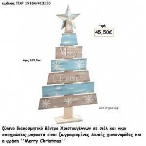 ΕΛΑΤΟ ΧΡΙΣΤΟΥΓΕΝΝΙΑΤΙΚΟ ΞΥΛΙΝΟ ΖΩΓΡΑΦΙΣΤΟ ΔΙΑΚΟΣΜΗΤΙΚΟ ΣΙΕΛ ΚΑΙ ΓΚΡΙ ΧΡΩΜΑ  για γούρι - δώρο ΠΑΡ-19184/413120 45.50€!!!