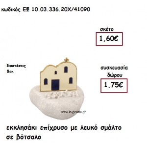 ΕΚΚΛΗΣΑΚΙ ΕΠΙΧΡΥΣΟ ΜΕ ΛΕΥΚΟ ΣΜΑΛΤΟ ΣΕ ΒΟΤΣΑΛΟ για γούρι-δώρο ΕΦ 10.03.336.20Χ/41090