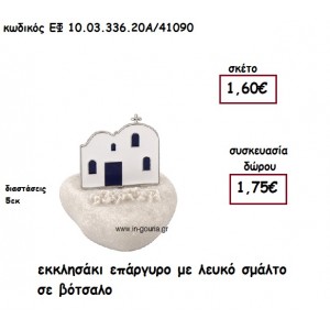 ΕΚΚΛΗΣΑΚΙ ΕΠΑΡΓΥΡΟ ΜΕ ΛΕΥΚΟ ΣΜΑΛΤΟ ΣΕ ΒΟΤΣΑΛΟ για γούρι-δώρο ΕΦ 10.03.336.20Α/41090