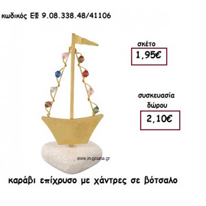 ΚΑΡΑΒΙ ΕΠΙΧΡΥΣΟ ΜΕ ΧΑΝΤΡΕΣ ΣΕ ΒΟΤΣΑΛΟ για γούρι-δώρο ΕΦ 9.08.338.48/4106