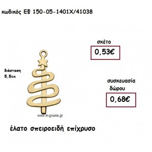 ΕΛΑΤΟ ΣΠΕΙΡΟΕΙΔΗ ΕΠΙΧΡΥΣΟ  για γούρι-δώρο ΕΦ 149-05-1401Χ/41038