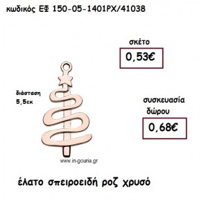 ΕΛΑΤΟ ΣΠΕΙΡΟΕΙΔΗ ΡΟΖ ΧΡΥΣΟ για γούρι-δώρο ΕΦ 149-05-1401Χ/41038