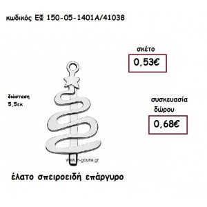 ΕΛΑΤΟ ΣΠΕΙΡΟΕΙΔΗ ΕΠΑΡΓΥΡΟ  για γούρι-δώρο ΕΦ 149-05-1401Α/41038