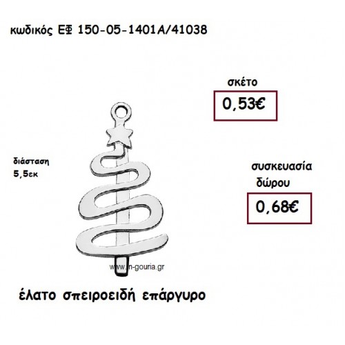 ΕΛΑΤΟ ΣΠΕΙΡΟΕΙΔΗ ΕΠΑΡΓΥΡΟ  για γούρι-δώρο ΕΦ 149-05-1401Α/41038