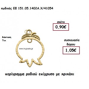 ΡΟΔΙ ΠΕΡΙΓΡΑΜΜΑ ΕΠΧΡΥΣΟ για γούρι-δώρο ΕΦ 151-05-1402Α.Χ./41054