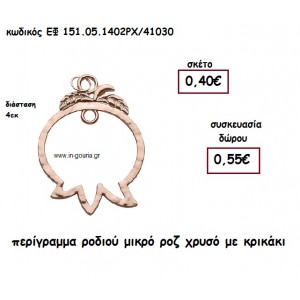 ΡΟΔΙ ΠΕΡΙΓΡΑΜΜΑ ΜΙΚΡΟ ΡΟΖ ΧΡΥΣΟ για γούρι-δώρο ΕΦ 151-05-1402ΡΧ./41030