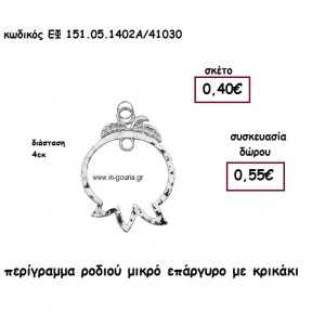 ΡΟΔΙ ΠΕΡΙΓΡΑΜΜΑ ΜΙΚΡΟ ΕΠΑΡΓΥΡΟ για γούρι-δώρο ΕΦ 151-05-1402Α/41030