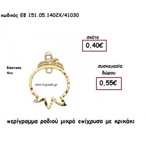 ΡΟΔΙ ΠΕΡΙΓΡΑΜΜΑ ΜΙΚΡΟ ΕΠΙΧΡΥΣΟ για γούρι-δώρο ΕΦ 151-05-1402Χ/41030