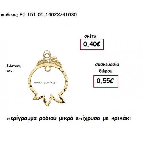 ΡΟΔΙ ΠΕΡΙΓΡΑΜΜΑ ΜΙΚΡΟ ΕΠΙΧΡΥΣΟ για γούρι-δώρο ΕΦ 151-05-1402Χ/41030