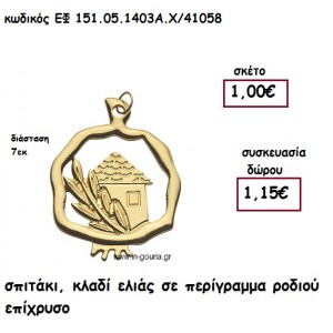 ΣΠΙΤΑΚΙ , ΚΛΑΔΙ ΕΛΙΑΣ ΣΕ ΠΕΡΙΓΡΑΜΜΑ ΡΟΔΙΟΥ ΕΠΙΧΡΥΣΟ  για γούρι-δώρο ΕΦ 150-05-1403Α.Χ/41058