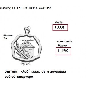 ΣΠΙΤΑΚΙ , ΚΛΑΔΙ ΕΛΙΑΣ ΣΕ ΠΕΡΙΓΡΑΜΜΑ ΡΟΔΙΟΥ ΜΙΚΡΟ ΕΠΑΡΓΥΡΟ  για γούρι-δώρο ΕΦ 150-05-1403Α/41058