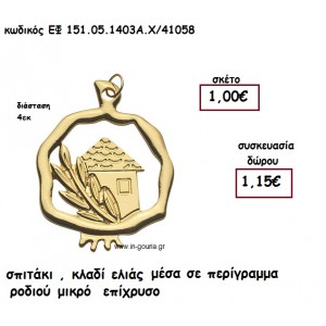 ΣΠΙΤΑΚΙ , ΚΛΑΔΙ ΕΛΙΑΣ ΜΕΣΑ ΣΕ ΠΕΡΙΓΡΑΜΜΑ ΜΙΚΡΟ ΧΡΥΣΟ για γούρι-δώρο ΕΦ 151-05-1403Α.Χ./41058