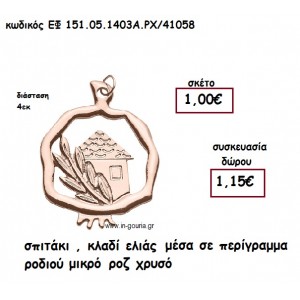 ΣΠΙΤΑΚΙ , ΚΛΑΔΙ ΕΛΙΑΣ ΜΕΣΑ ΣΕ ΠΕΡΙΓΡΑΜΜΑ ΜΙΚΡΟ ΡΟΖ ΧΡΥΣΟ για γούρι-δώρο ΕΦ 151-05-1403Α.ΡΧ./41058