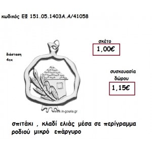 ΣΠΙΤΑΚΙ , ΚΛΑΔΙ ΕΛΙΑΣ ΜΕΣΑ ΣΕ ΠΕΡΙΓΡΑΜΜΑ ΜΙΚΡΟ ΕΠΑΡΓΥΡΟ για γούρι-δώρο ΕΦ 151-05-1403Α.Α./41058