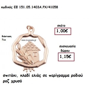 ΣΠΙΤΑΚΙ , ΚΛΑΔΙ ΕΛΙΑΣ ΣΕ ΠΕΡΙΓΡΑΜΜΑ ΡΟΔΙΟΥ ΡΟΖ ΧΡΥΣΟ  για γούρι-δώρο ΕΦ 150-05-1403Α.ΡΧ/41058