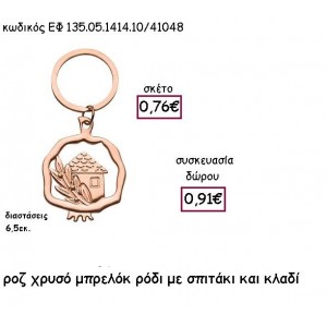 ΡΟΔΙ ΜΕ ΣΠΙΤΑΚΙ ΚΑΙ ΚΛΑΔΙ ΡΟΖ ΧΡΥΣΟ ΜΠΡΕΛΟΚ για γούρι - δώρο ΕΦ 135.05.1414.10ΡΧ/41048