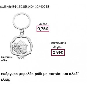 ΡΟΔΙ ΜΕ ΣΠΙΤΑΚΙ ΚΑΙ ΚΛΑΔΙ ΕΠΑΡΓΥΡΟ ΜΠΡΕΛΟΚ για γούρι - δώρο ΕΦ 135.05.1404.10Α/41048