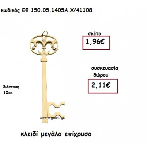 ΚΛΕΙΔΙ ΜΕΓΑΛΟ ΕΠΙΧΡΥΣΟ για γούρι-δώρο ΕΦ 150.05.1405Α.Χ/41108