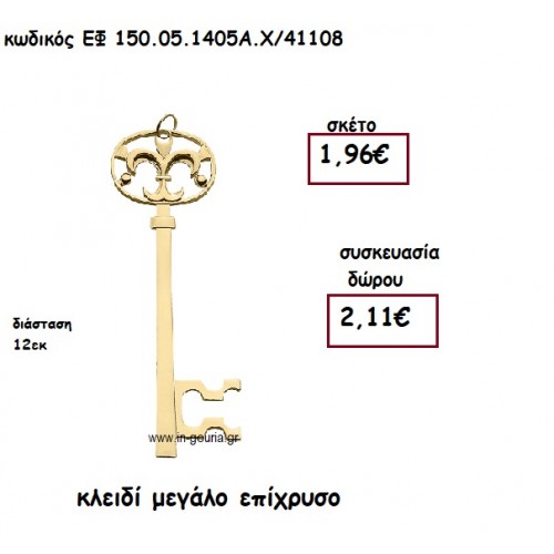 ΚΛΕΙΔΙ ΜΕΓΑΛΟ ΕΠΙΧΡΥΣΟ για γούρι-δώρο ΕΦ 150.05.1405Α.Χ/41108