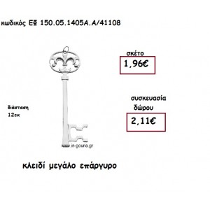 ΚΛΕΙΔΙ ΜΕΓΑΛΟ ΕΠΑΡΓΥΡΟ για γούρι-δώρο ΕΦ 150.05.1405Α.Α/41108