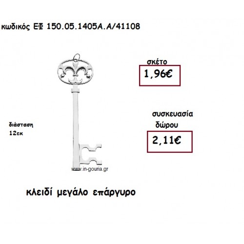 ΚΛΕΙΔΙ ΜΕΓΑΛΟ ΕΠΑΡΓΥΡΟ για γούρι-δώρο ΕΦ 150.05.1405Α.Α/41108