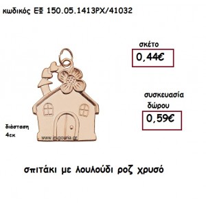 ΣΠΙΤΑΚΙ ΜΕ ΛΟΥΛΟΥΔΙ ΡΟΖ ΧΡΥΣΟ για γούρι δώρο ΕΦ 150.05.1413ΡΧ/41032